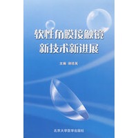 软性角膜接触镜新技术新进展