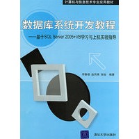 数据库系统开发教程——基于SQL Server 2005+VB学习与上机实验指导