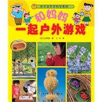 和妈妈一起户外游戏;亲子动手学科学系列（日本畅销，内含近100种有趣有益的户外游戏）