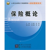 保险概论（21世纪高职高专规划教材 财经管理系列）