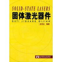 固体激光器件