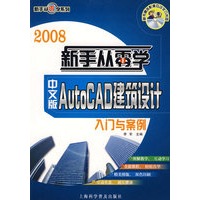 2008新手从零学（中文版）AutoCAD建筑设计入门与案例（含盘）