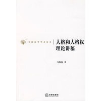 人格和人格权理论讲稿