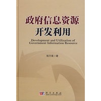 政府信息资源开发利用