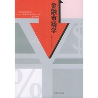 金融市场学——21世纪高等学校金融学实践创新系列教材