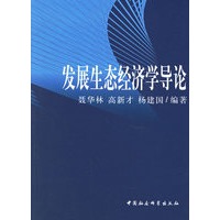 发展生态经济学导论