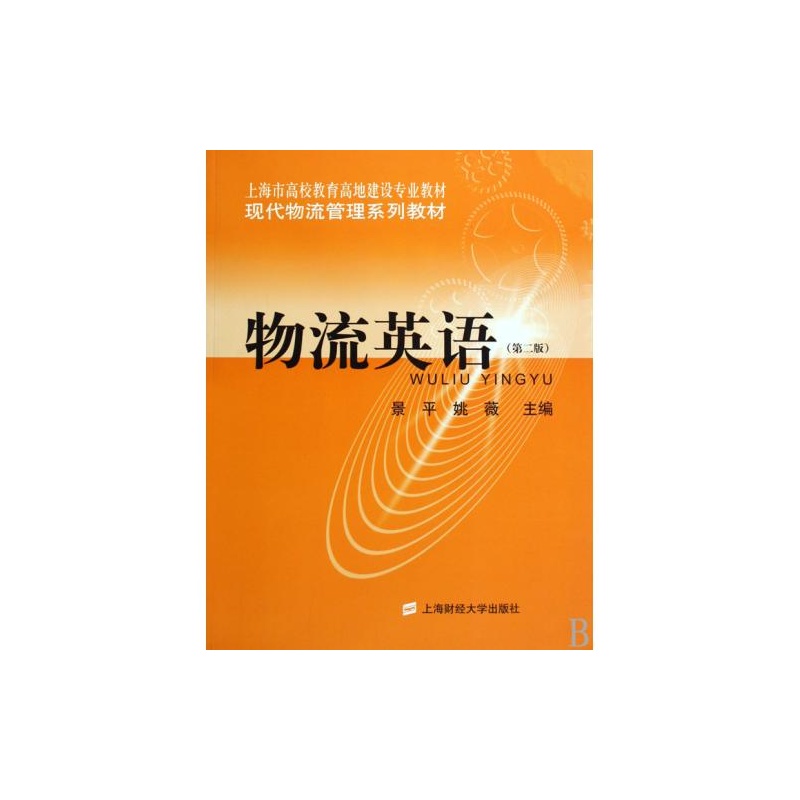 物流英语第2版现代物流管理系列教材上海市高