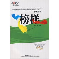 榜样：初中组（附赠全国总决赛现场文字实录）（含DVD）（2008年度中央电视台迎奥运“希望之星”英语风采大赛参赛指导）