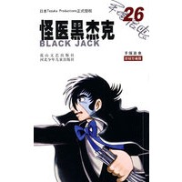 怪医黑杰克26