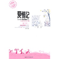 爱情纪（当今都市男女情感成长必备的枕边书！）