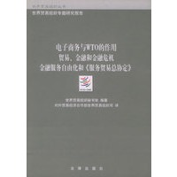 电子商务与WTO的作用·贸易、金融和金融危机·金融服务自由化和《服务贸易总协定》/世界贸易组织丛书·WTO专题研究报告