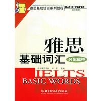 雅思基础词汇——雅思基础培训系列教程