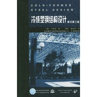 冷成型钢结构设计：原文第三版