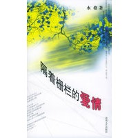 隔着栅栏的爱情
