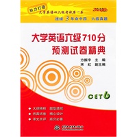 大学英语六级710分 预测试卷精典