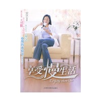 享受慢生活