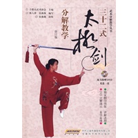三十二式太极剑分解教学（修订版）