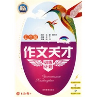 作文天才训练计划(五年级)