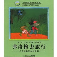 弗洛格去旅行：学会接触外面的世界（注音版）