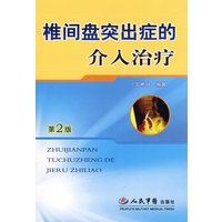 椎间盘突出症的介入治疗（第2版）