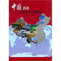 中国西部社会经济发展图册