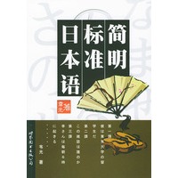 简明标准日本语