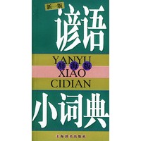 谚语小词典（辞海版）（新一版）