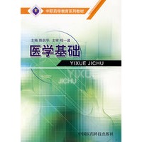 医学基础——中职药学教育系列教材
