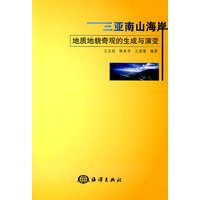 三亚南海海岸地质地貌奇观的生成与演变