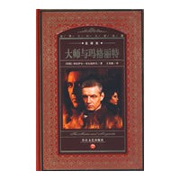 世界文学名著典藏（全译本）：大师与玛格丽特