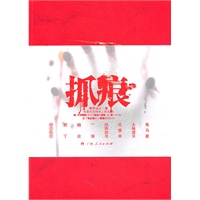 《抓痕》