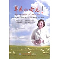 草原的女儿--贺草坪与牧草种子学家李敏教授八十华诞