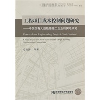 工程项目成本控制问题研究：中国国有大型铁路施工企业的实地研究