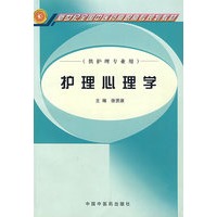 护理心理学