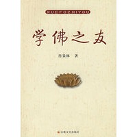 学佛之友