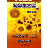 数学集杰号：小学数学举一反三精讲练（A版·一年级）