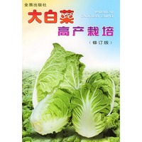 大白菜高产栽培(修订版)