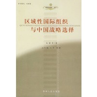 区域性国际组织与中国战略选择——“超国家组织”论丛