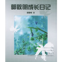 郭敬明成长日记