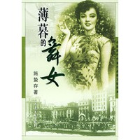 薄暮的舞女——中国现代作家作品图文链接本