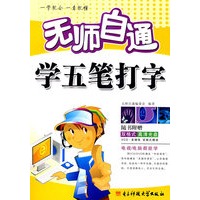 *无师自通学五笔打字