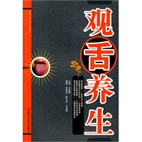 观舌养生