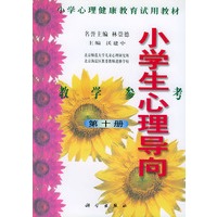 小学生心理导向·教学参考第十册——小学心理健康教育试用教材