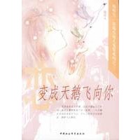 变成天鹅飞向你