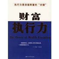 财富执行力