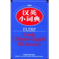 外研社汉英小词典——入选教育部指定全国中小学图书馆（室）推荐书目