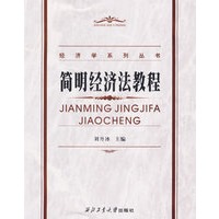 简明经济法教程