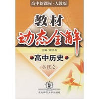 教材动态全解:高中历代(必修2)