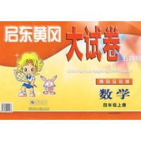 启东黄冈大试卷四年级数学上(五四制青岛实验版)