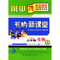 我的新课堂：七年级生物（上）新课标人教版